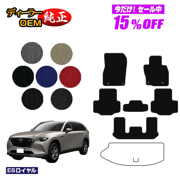 Rakuten - 【今だけ15％OFF】マツダ CX-80 フロアマット 6人乗り・7人乗り 【ESロイヤル】 CX80 純正仕様 内装 パーツ カスタム アクセサリー