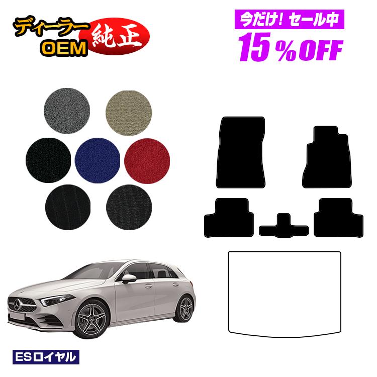 【今だけ15％OFF】メルセデスベンツ Aクラス W177 ハッチバック フロアマット 右ハンドル 【ESロイヤル】 BENZ 純正仕様 内装 パーツ カスタム アクセサリー