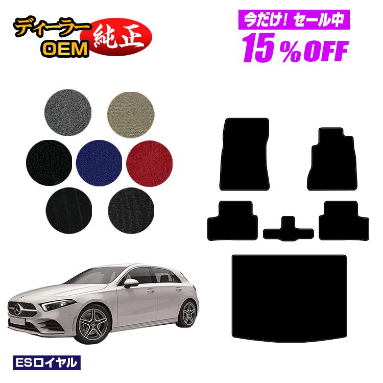 Rakuten - 【今だけ15％OFF】メルセデスベンツ Aクラス W177 ハッチバック フロアマット＋ラゲッジマット（トランクマット） 右ハンドル 【ESロイヤル】 BENZ 純正仕様 内装 パーツ カスタム アクセサリー