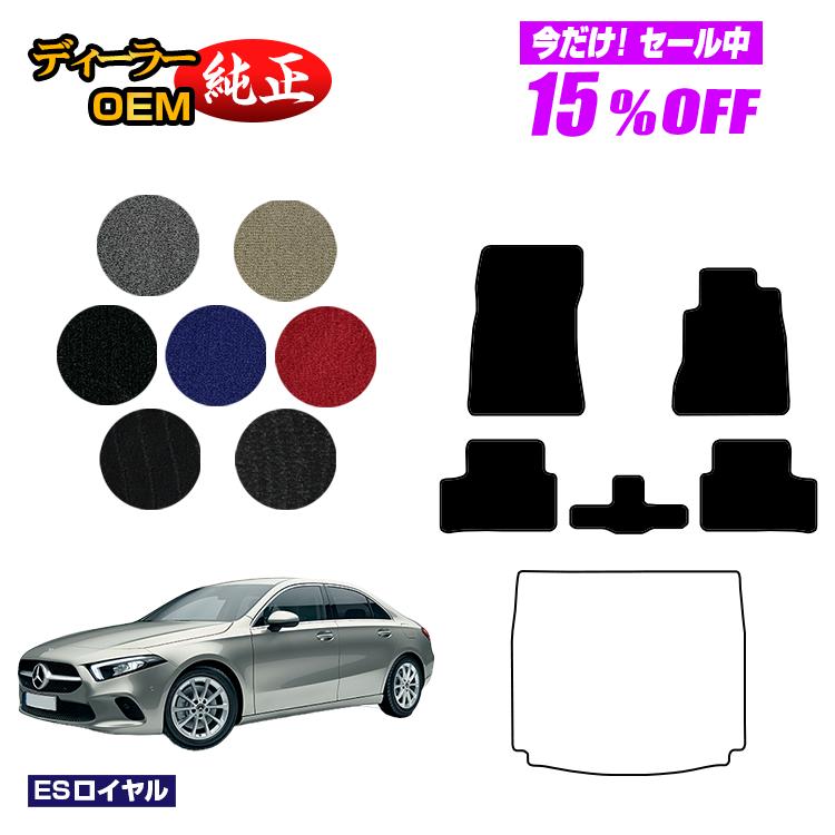 【今だけ15％OFF】メルセデスベンツ Aクラス V177 セダン フロアマット 右ハンドル 【ESロイヤル】 BENZ 純正仕様 内装 パーツ カスタム アクセサリー