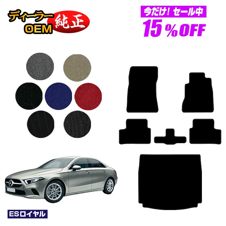 【今だけ15％OFF】メルセデスベンツ Aクラス V177 セダン フロアマット＋ラゲッジマット（トランクマット） 右ハンドル 【ESロイヤル】 BENZ 純正仕様 内装 パーツ カスタム アクセサリー