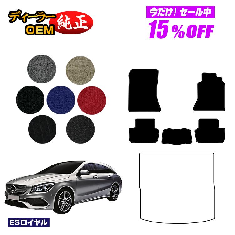 【今だけ15％OFF】メルセデスベンツ CLAクラス シューティングブレーク X117 フロアマット 右ハンドル 【ESロイヤル】 BENZ 純正仕様 内装 パーツ カスタム アクセサリー