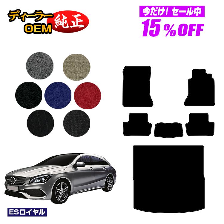 【今だけ15％OFF】メルセデスベンツ CLAクラス シューティングブレーク X117 フロアマット＋ラゲッジマット（トランクマット） 右ハンドル 【ESロイヤル】 BENZ 純正仕様 内装 パーツ カスタム アクセサリー