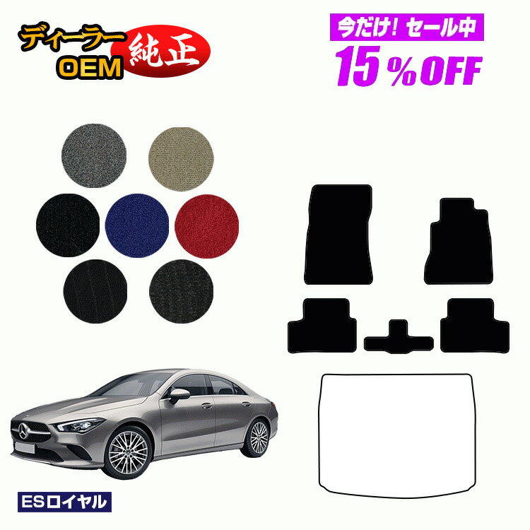 【今だけ15％OFF】メルセデスベンツ CLAクラス クーペ C118 フロアマット 右ハンドル 【ESロイヤル】 BENZ 純正仕様 内装 パーツ カスタム アクセサリー