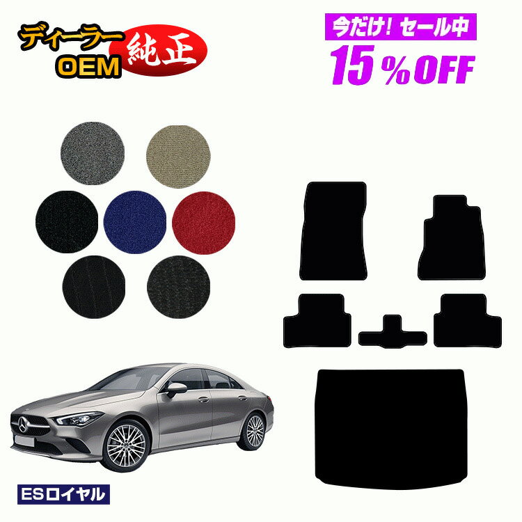 Rakuten - 【今だけ15％OFF】メルセデスベンツ CLAクラス クーペ C118 フロアマット+ラゲッジマット 右ハンドル 【ESロイヤル】 BENZ 純正仕様 内装 パーツ カスタム アクセサリー