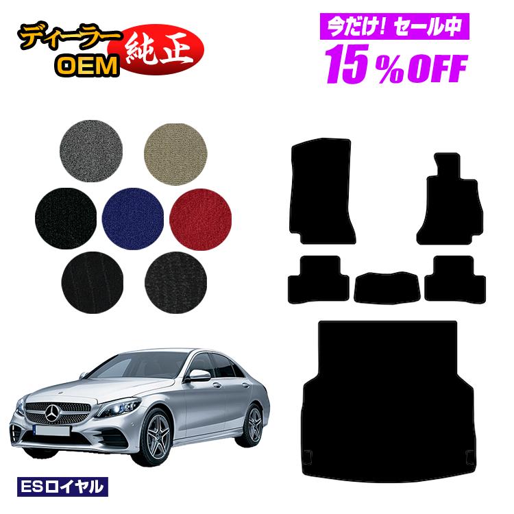 【今だけ15％OFF】メルセデスベンツ Cクラス セダン W205 フロアマット＋ラゲッジマット（トランクマット） 右ハンドル 【ESロイヤル】 BENZ 純正仕様 内装 パーツ カスタム アクセサリー