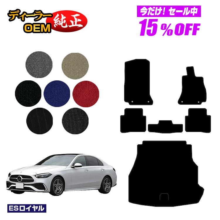 【今だけ15％OFF】メルセデスベンツ Cクラス セダン W206 フロアマット＋ラゲッジマット（トランクマット） 右ハンドル 【ESロイヤル】 BENZ 純正仕様 内装 パーツ カスタム アクセサリー