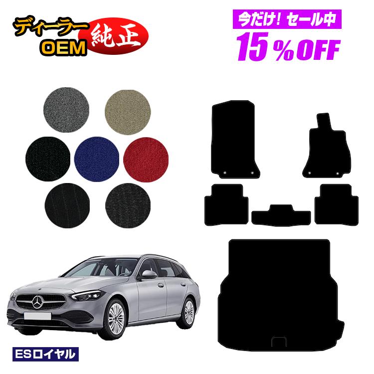 【今だけ15％OFF】メルセデスベンツ Cクラス ステーションワゴン S206 フロアマット＋ラゲッジマット（トランクマット） 右ハンドル 【ESロイヤル】 BENZ 純正仕様 内装 パーツ カスタム アクセサリー