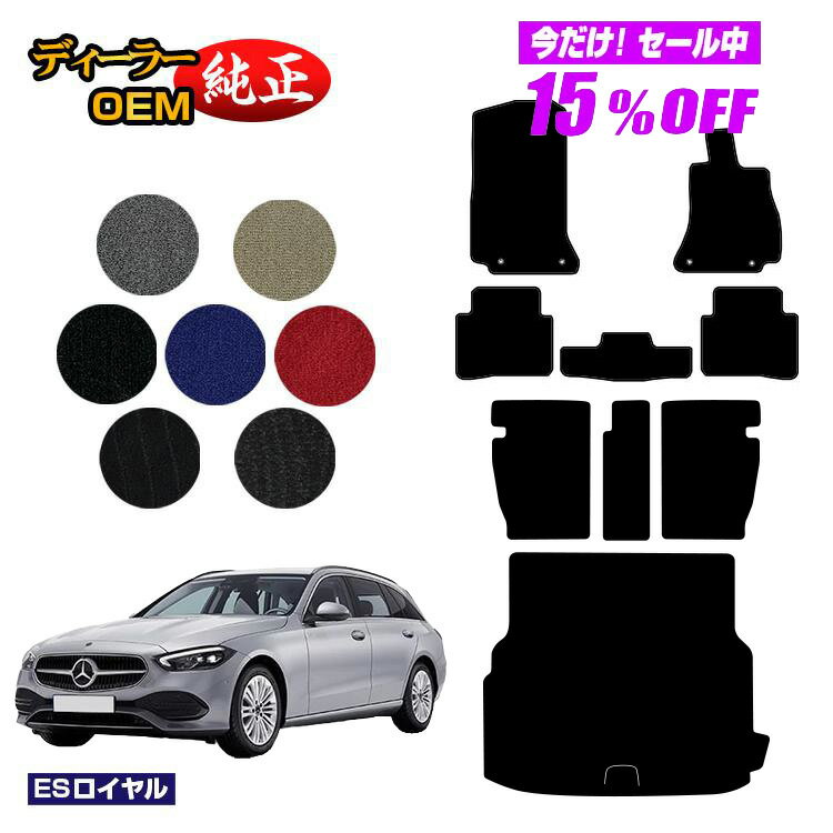 Rakuten - 【今だけ15％OFF】メルセデスベンツ Cクラス ステーションワゴン S206 フロアマット＋ロングラゲッジマット（トランクマット） 右ハンドル 【ESロイヤル】 BENZ 純正仕様 内装 パーツ カスタム アクセサリー