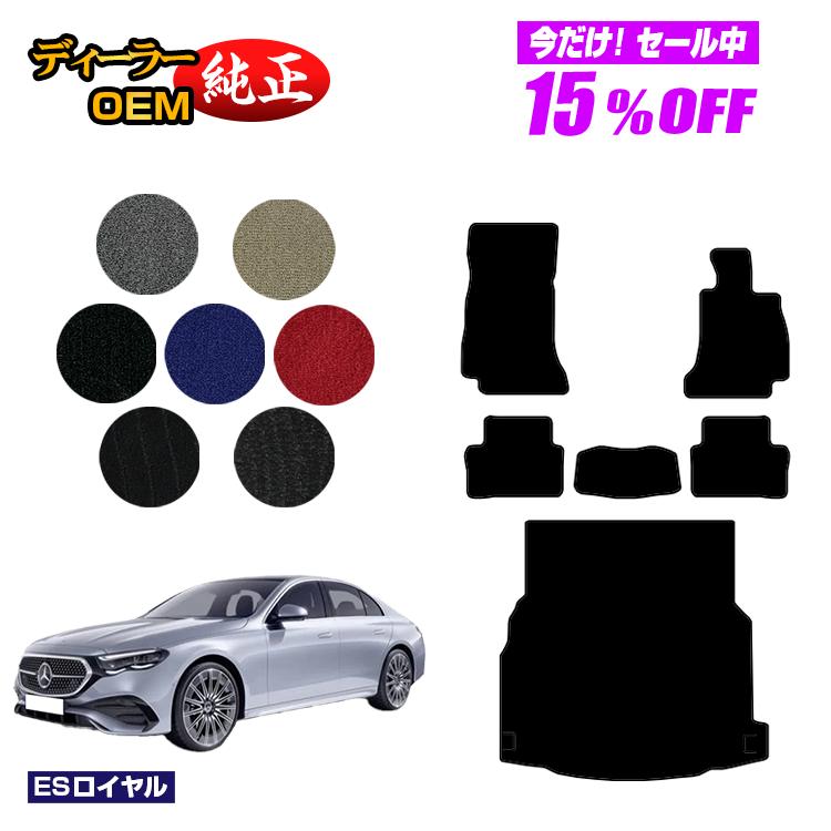 【今だけ15％OFF】メルセデスベンツ 新型Eクラス セダン W214 W213 フロアマット＋ラゲッジマット（トランクマット） 右ハンドル 【ESロイヤル】 BENZ 純正仕様 内装 パーツ カスタム アクセサリー