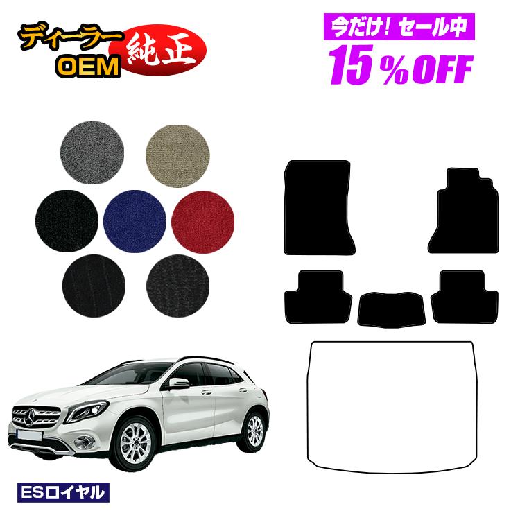 【今だけ15％OFF】メルセデスベンツ GLA X156 フロアマット 右ハンドル 【ESロイヤル】 BENZ 純正仕様 内装 パーツ カスタム アクセサリー