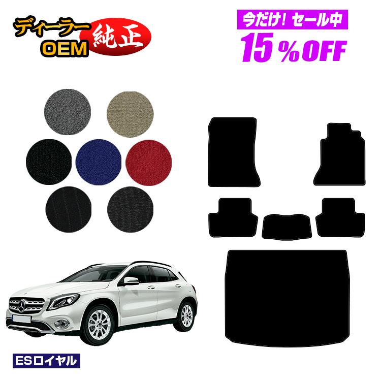 【今だけ15％OFF】メルセデスベンツ GLA X156 フロアマット＋ラゲッジマット（トランクマット） 右ハンドル 【ESロイヤル】 BENZ 純正仕様 内装 パーツ カスタム アクセサリー
