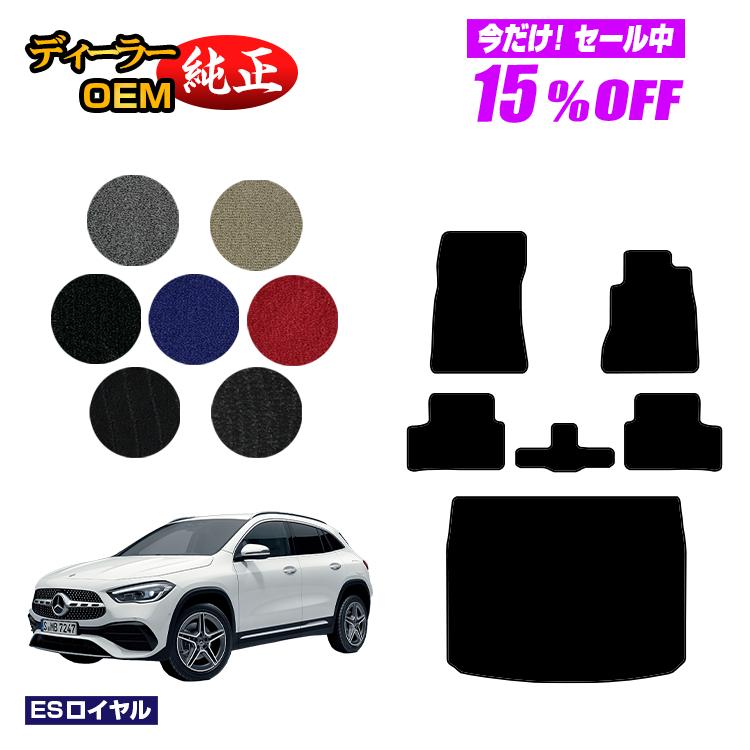 【今だけ15％OFF】メルセデスベンツ GLA H247 フロアマット＋ラゲッジマット（トランクマット） 右ハンドル 【ESロイヤル】 BENZ 純正仕様 内装 パーツ カスタム アクセサリー