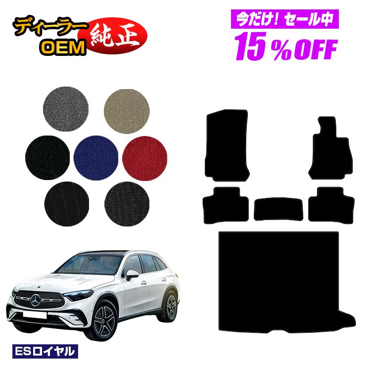 【今だけ15％OFF】メルセデスベンツ 新型GLC X254 X253 350e フロアマット＋ラゲッジマット（トランクマット） 右ハンドル PHV対応 【ESロイヤル】 BENZ 純正仕様 内装 パーツ カスタム アクセサリー