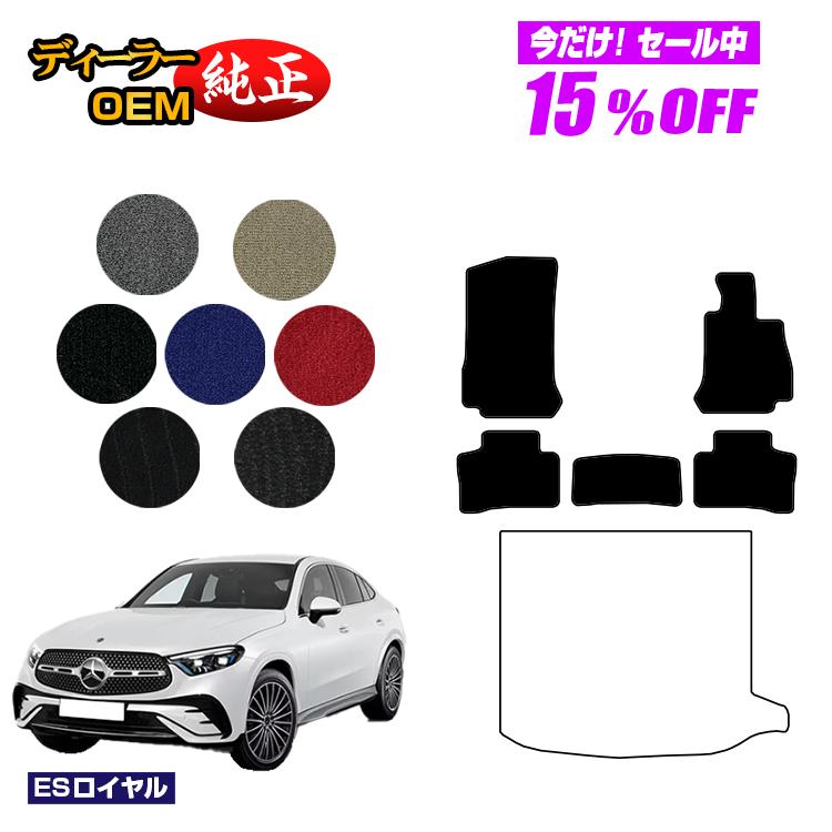 【今だけ15％OFF】メルセデスベンツ 新型GLCクーペ C254 C253 350e フロアマット 右ハンドル PHV対応 【ESロイヤル】 BENZ 純正仕様 内装 パーツ カスタム アクセサリー