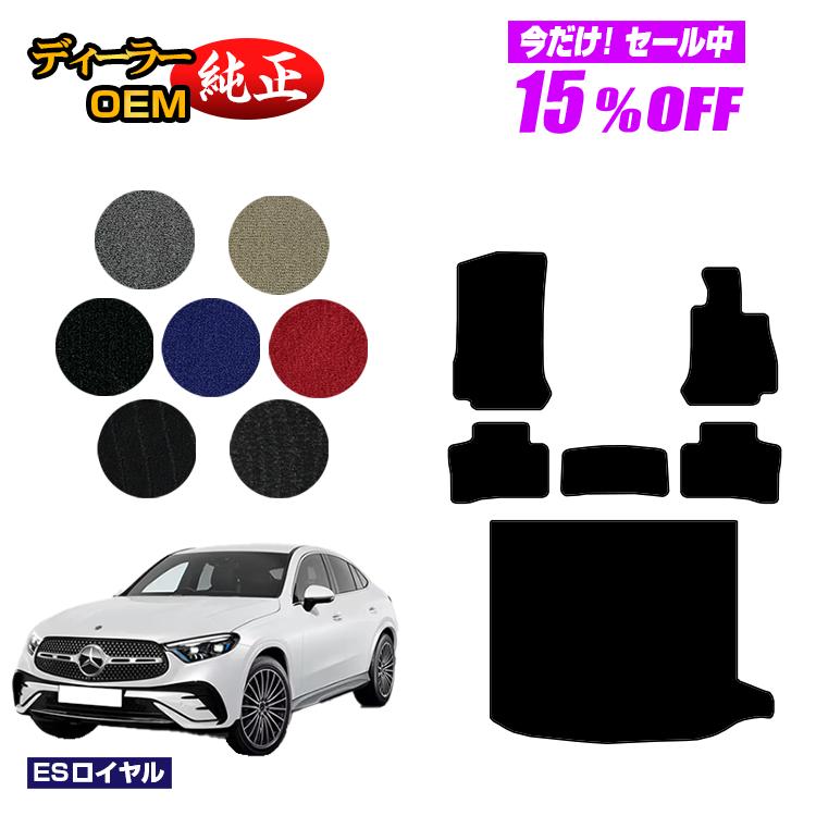 【今だけ15％OFF】メルセデスベンツ 新型GLCクーペ C254 C253 350e フロアマット＋ラゲッジマット（トランクマット） 右ハンドル PHV対応 【ESロイヤル】 BENZ 純正仕様 内装 パーツ カスタム アクセサリー
