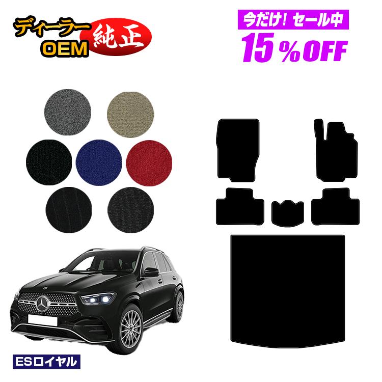 【今だけ15％OFF】メルセデスベンツ 新型GLE W167 W166 フロアマット＋ラゲッジマット（トランクマット） 右ハンドル 【ESロイヤル】 BENZ 純正仕様 内装 パーツ カスタム アクセサリー