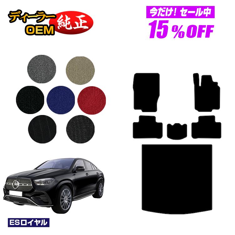 【今だけ15％OFF】メルセデスベンツ 新型GLEクーペ C167 C292 フロアマット＋ラゲッジマット（トランクマット） 右ハンドル 【ESロイヤル】 BENZ 純正仕様 内装 パーツ カスタム アクセサリー