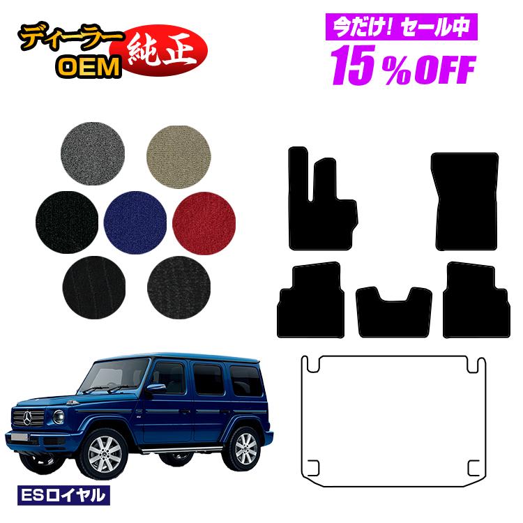 メルセデスベンツ Gクラス W464 W463A W465 フロアマット 右ハンドル・左ハンドル 【ESロイヤル】 BENZ 純正仕様 内装 パーツ カスタム アクセサリー