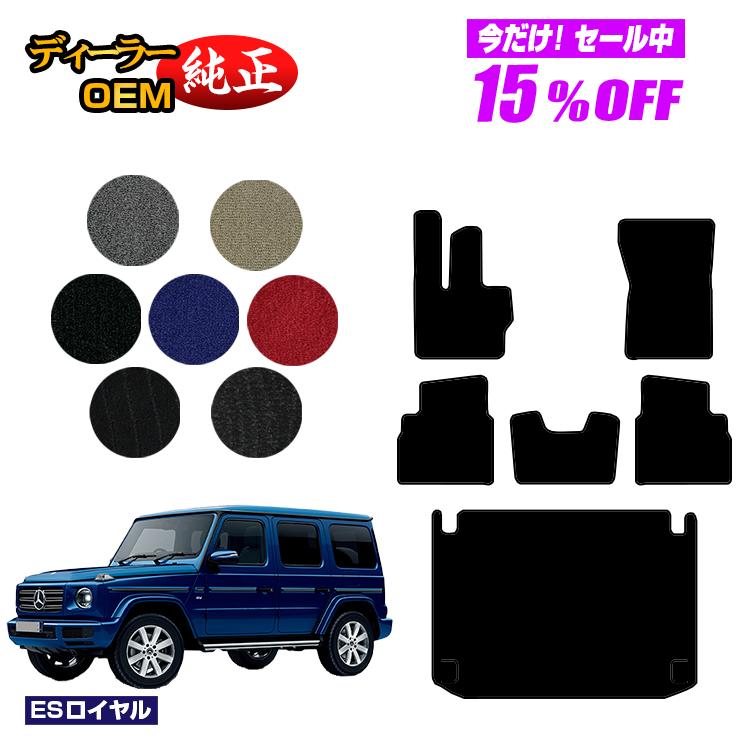 メルセデスベンツ Gクラス W464 W463A W465 フロアマット＋ラゲッジマット（トランクマット） 右ハンドル・左ハンドル 【ESロイヤル】 BENZ 純正仕様 内装 パーツ カスタム アクセサリー