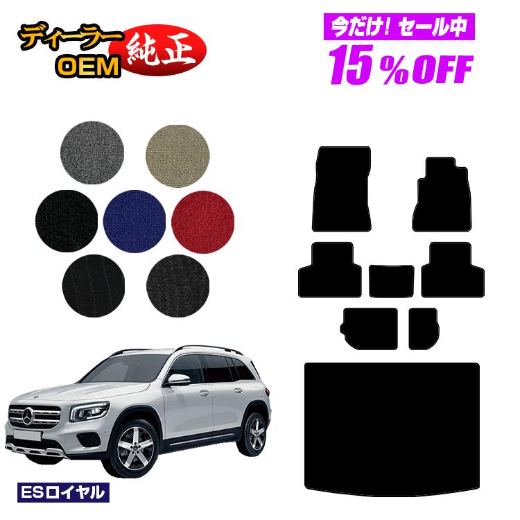 メルセデスベンツ GLB X247 フロアマット＋ラゲッジマット（トランクマット） 7人乗り（3列シート） 右ハンドル 【ESロイヤル】 BENZ 純正仕様 内装 パーツ カスタム アクセサリー