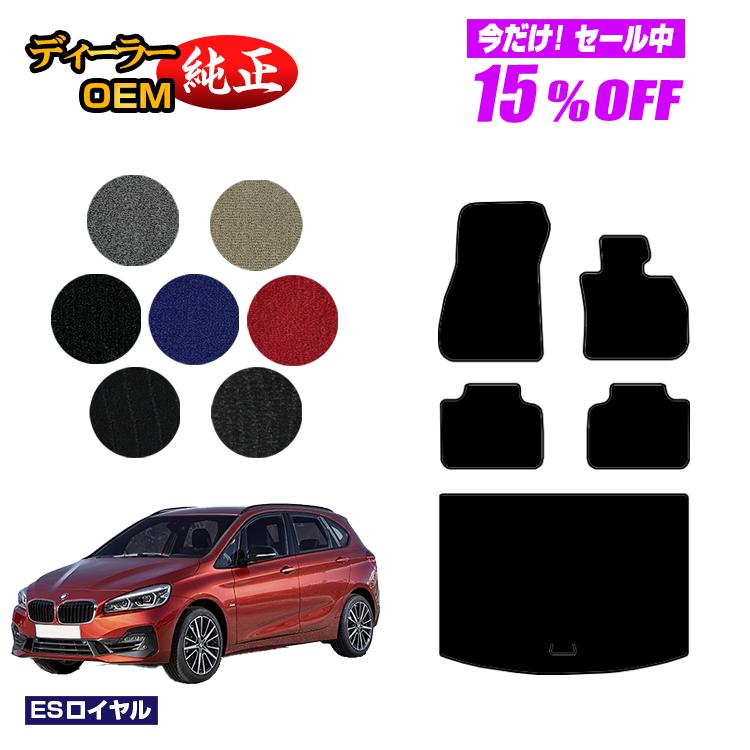 Rakuten - 【今だけ15％OFF】BMW 2シリーズ アクティブツアラー F45 フロアマット＋ラゲッジマット（トランクマット） 【ESロイヤル】 純正仕様 内装 パーツ カスタム アクセサリー