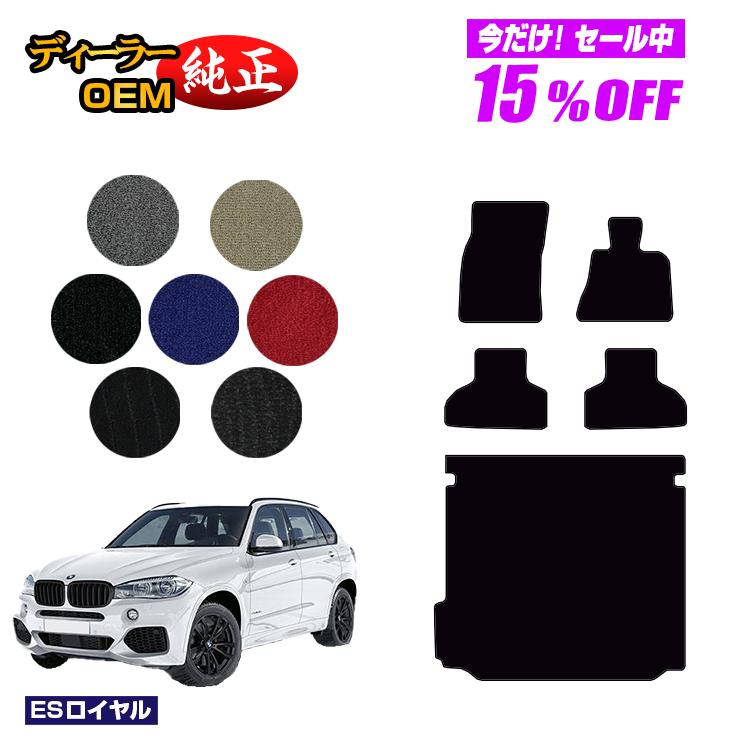 Rakuten - 【今だけ15％OFF】BMW X5 F15 フロアマット＋ラゲッジマット（トランクマット） 【ESロイヤル】 純正仕様 内装 パーツ カスタム アクセサリー