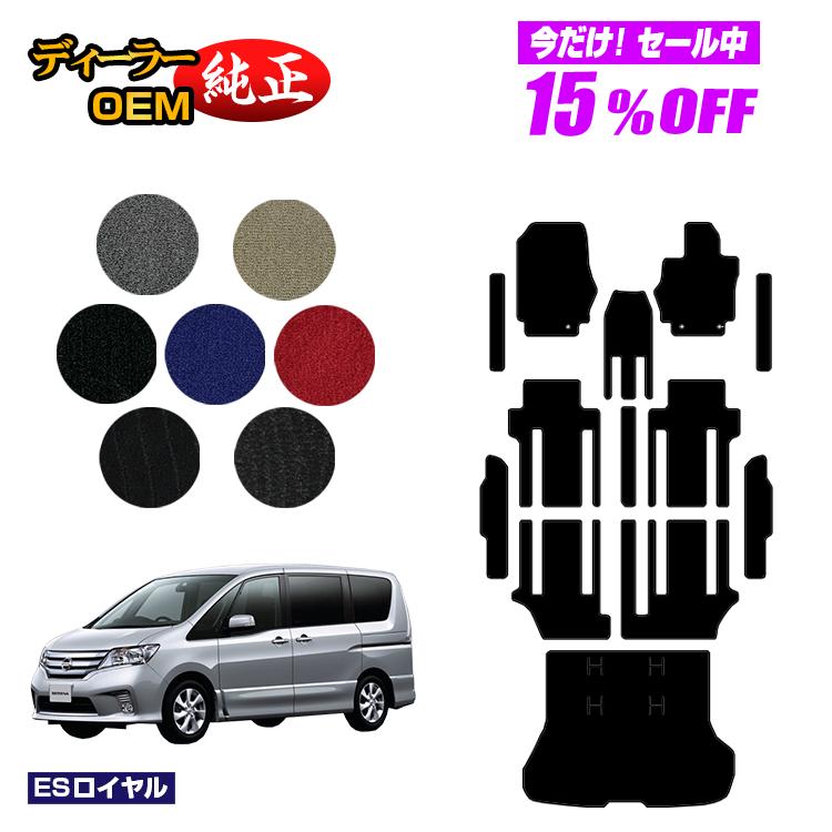 【5台限定 15％オフ！】日産 セレナ フロアマット＋ステップマット＋ラゲッジマット 【ESロイヤル】 NISSAN SERENA C26系 純正仕様 内装 パーツ カスタム アクセサリー