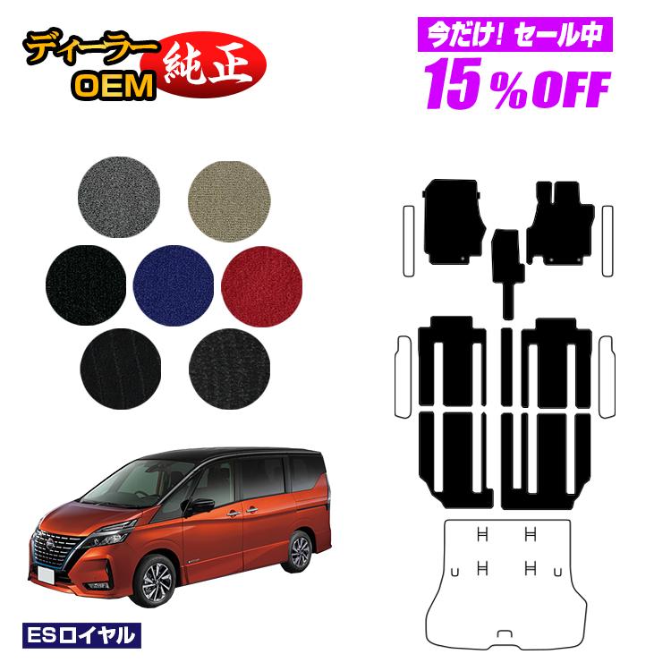 【5台限定 15％オフ！】日産 セレナ C27系 フロアマット 【ESロイヤル】 NISSAN SERENA 純正仕様 内装 パーツ カスタム アクセサリー