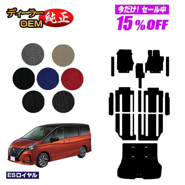 【5台限定 15％オフ！】日産 セレナ C27系 フロアマット＋ステップマット＋ラゲッジマット 【ESロイヤル】 NISSAN SERENA 純正仕様 内装 パーツ カスタム アクセサリー
