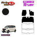 【サマーセール15%OFF】日産 サクラ B6AW フロアマット 【ESエクセレント】 NISSAN SAKURA 純正仕様 内装 パーツ カスタム アクセサリー