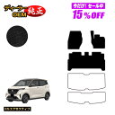 【サマーセール15%OFF】日産 サクラ B6AW フロアマット 【ESエグゼクティブ】 NISSAN SAKURA 純正仕様 内装 パーツ カスタム アクセサリー