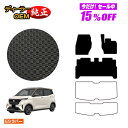 【サマーセール15%OFF】日産 サクラ B6AW 防水ラバーマット フロアマット 【ESラバー】 NISSAN SAKURA 純正仕様 内装 パーツ カスタム アクセサリー