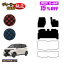 【サマーセール15%OFF】日産 サクラ B6AW フロアマット 【ESロイヤルチェック】 NISSAN SAKURA 純正仕様 内装 パーツ カスタム アクセサリー