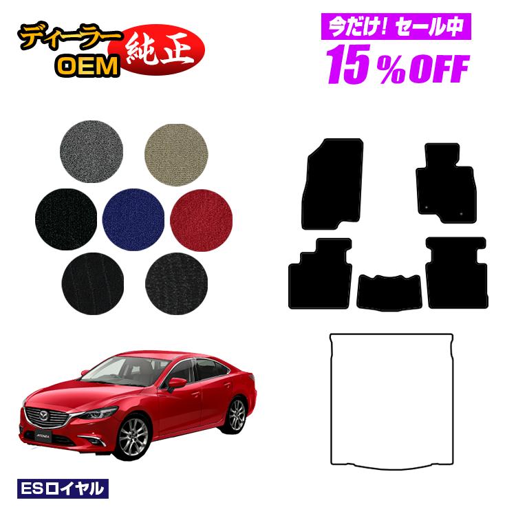 【5台限定 15％オフ！】マツダ アテンザ セダン/ワゴン フロアマット 【ESロイヤル】 ATENZA GJ系 純正仕様 内装 パーツ カスタム アクセサリー