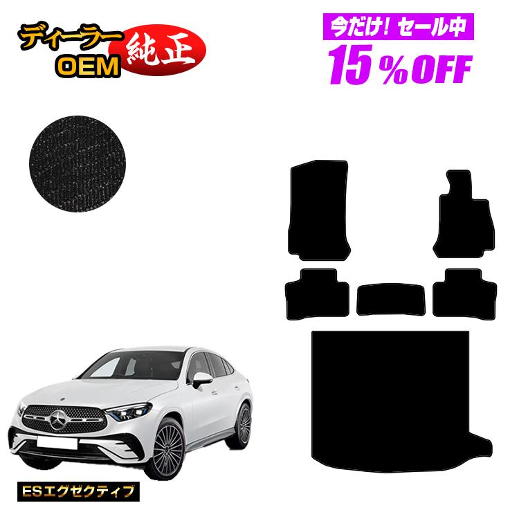 【1台限定15％OFF】メルセデスベンツ 新型GLCクーペ C254 C253 350e フロアマット＋ラゲッジマット（トランクマット） 右ハンドル PHV対応 【ESエグゼクティブ】 BENZ 純正仕様 内装 パーツ カスタム アクセサリー
