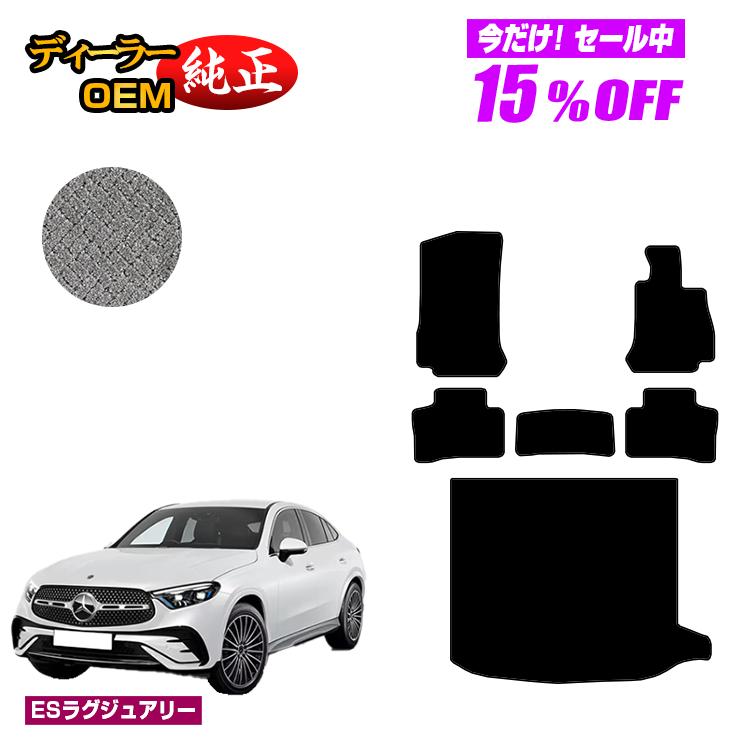 【1台限定15％OFF】メルセデスベンツ 新型GLCクーペ C254 C253 350e フロアマット＋ラゲッジマット（トランクマット） 右ハンドル PHV対応 【ESラグジュアリー】 BENZ 純正仕様 内装 パーツ カスタム アクセサリー