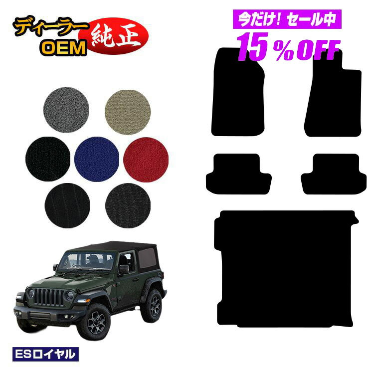 【3台限定 15％オフ！】Jeep ジープ・ラングラー JL20S/JL36S フロアマット＋ラゲッジマット（トランクマット） 【ESロイヤル】 純正仕様 内装 パーツ カスタム アクセサリー