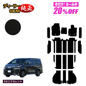 【3台限定 20％オフ！】トヨタ ヴェルファイア 30系 フロアマット＋ラゲッジマット＋ステップマット ハイブリッド対応 7人乗り・8人乗り 前期・後期 【ESエクセレント】 純正仕様 内装 パーツ カスタム アクセサリー