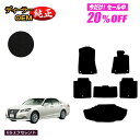 【3台限定 20％オフ！】トヨタ クラウンアスリート クラウンロイヤル フロアマット＋ラゲッジマット（トランクマット） ハイブリッド対応 【ESエクセレント】 CROWN 純正仕様 内装 パーツ カスタム アクセサリー