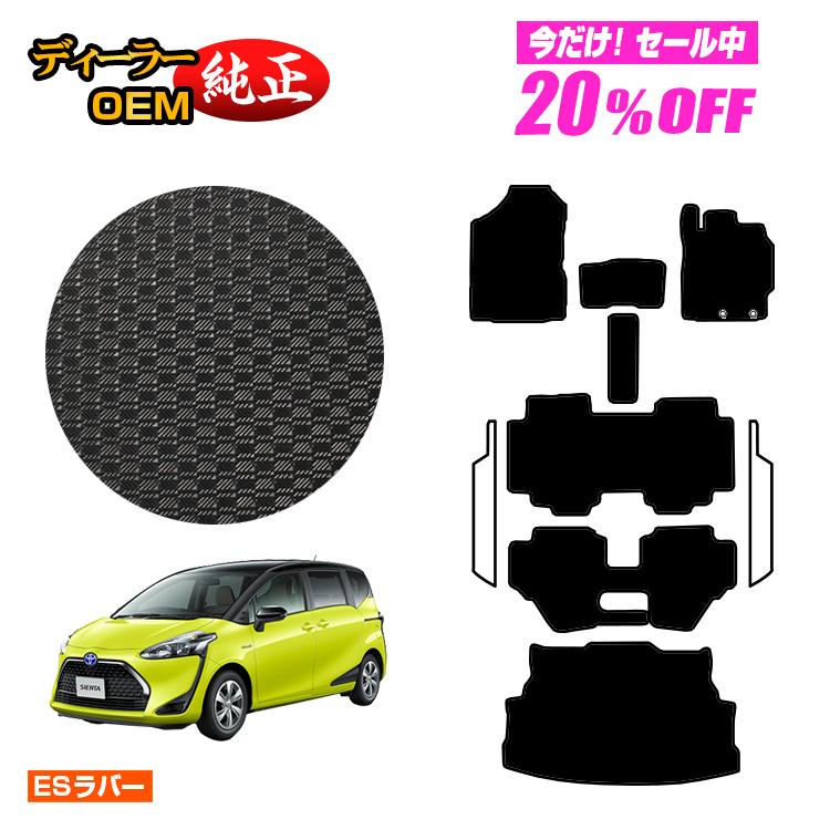 【今だけ20％OFF】トヨタ シエンタ 170系 防水ラバーマット フロアマット＋ラゲッジマット 7人乗り/6人乗り（3列シート） 前期・後期対応 【ESラバー】 Sienta 純正仕様 内装 パーツ カスタム アクセサリー