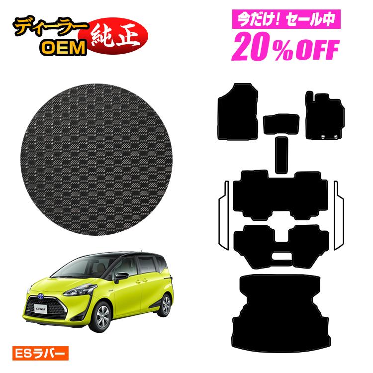 【今だけ20％OFF】トヨタ シエンタ 170系 防水ラバーマット フロアマット＋ロングラゲッジマット 7人乗り/6人乗り（3列シート） 前期・後期対応 【ESラバー】 Sienta 純正仕様 内装 パーツ カスタム アクセサリー