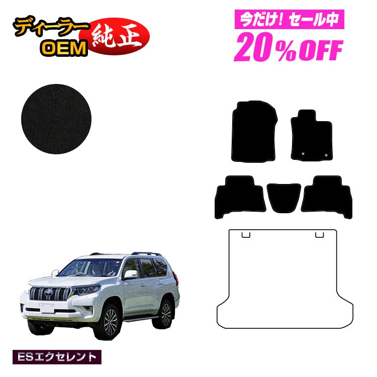 【5台限定 20％オフ！】トヨタ ランドクルーザープラド 150系 5人乗り（2列シート） フロアマット 【ESエクセレント】 PRADO 純正仕様 内装 パーツ カスタム アクセサリー