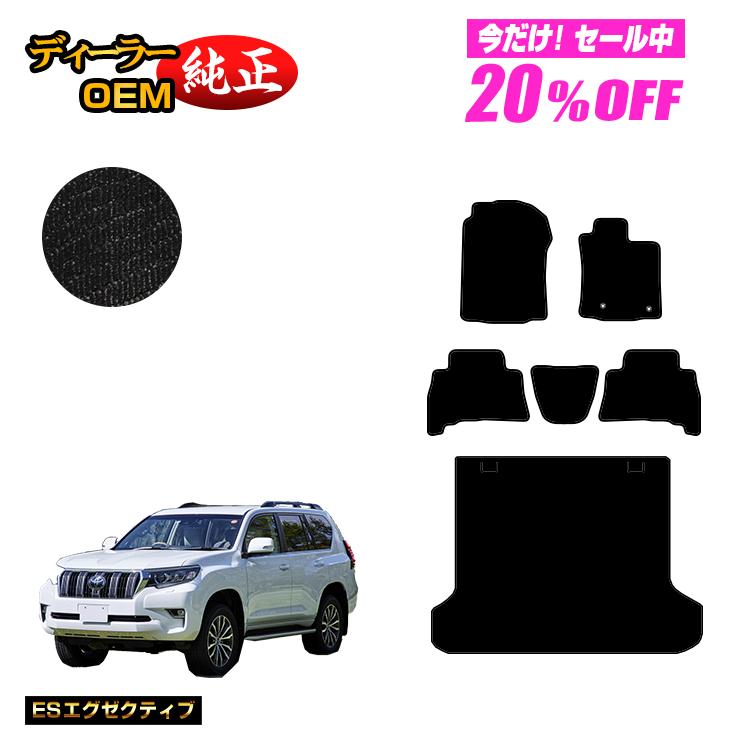 Rakuten - 【今だけ20％OFF】トヨタ ランドクルーザープラド 150系 5人乗り（2列シート） フロアマット＋ラゲッジマット 【ESエグゼクティブ】 PRADO 純正仕様 内装 パーツ カスタム アクセサリー