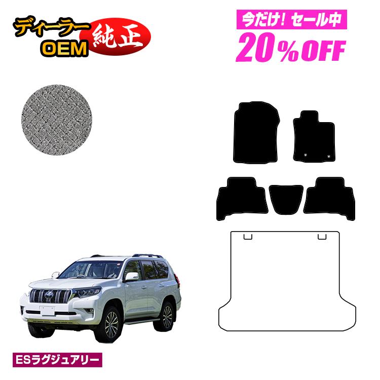 【5台限定 20％オフ！】トヨタ ランドクルーザープラド 150系 5人乗り（2列シート） フロアマット 【ESラグジュアリー】 PRADO 純正仕様 内装 パーツ カスタム アクセサリー
