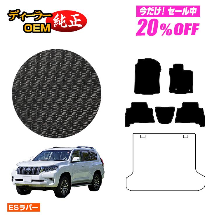 【5台限定 20％オフ！】トヨタ ランドクルーザープラド 150系 5人乗り（2列シート） 防水ラバーマット フロアマット 【ESラバー】 PRADO 純正仕様 内装 パーツ カスタム アクセサリー