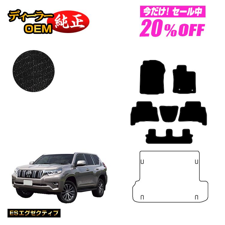 【5台限定 20％オフ！】トヨタ ランドクルーザープラド 150系 7人乗り（3列シート） フロアマット 【ESエグゼクティブ】 PRADO 純正仕様 内装 パーツ カスタム アクセサリー