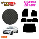 【今だけ20％オフ！】トヨタ C-HR 防水ラバーマット フロアマット＋ラゲッジマット ハイブリッド対応 前期 後期 【ESラバー】 CHR 純正仕様 内装 パーツ カスタム アクセサリー