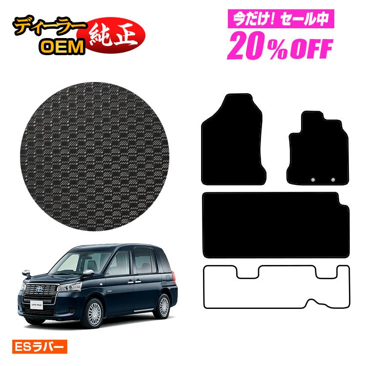 Rakuten - 【今だけ20％OFF】トヨタ ジャパンタクシー 防水ラバーマット フロアマット 【ESラバー】 JPN TAXI 純正仕様 内装 パーツ カスタム アクセサリー