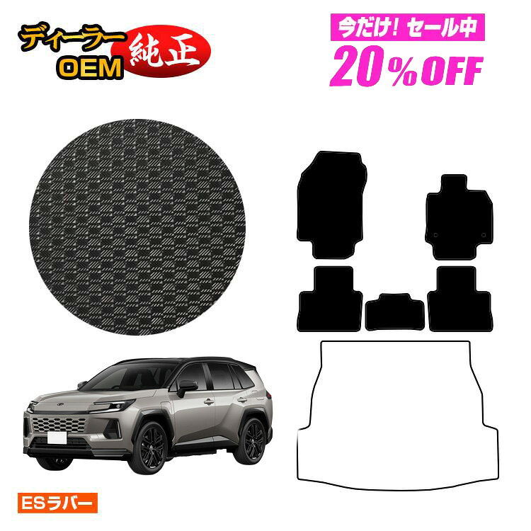 【今だけ20％OFF】トヨタ RAV4 50系 防水ラバーマット フロアマット ハイブリッド対応 PHV対応【ESラバー】 純正仕様 内装 パーツ カスタム アクセサリー
